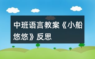 中班語(yǔ)言教案《小船悠悠》反思