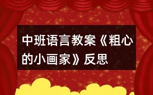 中班語言教案《粗心的小畫家》反思