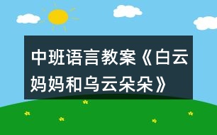 中班語言教案《白云媽媽和烏云朵朵》