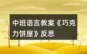 中班語言教案《巧克力餅屋》反思