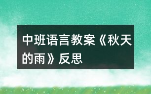 中班語言教案《秋天的雨》反思