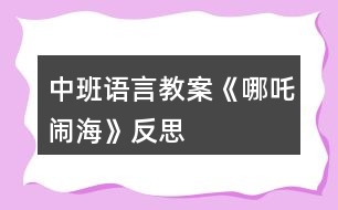 中班語(yǔ)言教案《哪吒鬧?！贩此?></p>										
													<h3>1、中班語(yǔ)言教案《哪吒鬧?！贩此?/h3><p>　　活動(dòng)目標(biāo)：</p><p>　　1、培養(yǎng)幼兒早期閱讀的良好習(xí)慣。</p><p>　　2、理解故事內(nèi)容，學(xué)習(xí)漢字：三太子、哪吒、勇敢。</p><p>　　3、借助圖文并茂，以圖為主的形式，培養(yǎng)孩子仔細(xì)閱讀的習(xí)慣，激發(fā)閱讀興趣。</p><p>　　活動(dòng)準(zhǔn)備：</p><p>　　課件、字卡、三太子和哪吒的圖片、小圖片若干。</p><p>　　活動(dòng)過(guò)程：</p><p>　　(一)開(kāi)始部分</p><p>　　歌曲《小哪吒》導(dǎo)入，教師提問(wèn)：“這是什么歌曲?小哪吒是什么樣子的?”教師出示哪吒圖，請(qǐng)幼兒簡(jiǎn)單觀察小哪吒的外形特征?！靶∨笥严矚g小哪吒嗎?為什么?”教師總結(jié)“小哪吒是一個(gè)聰明、善良、勇敢的孩子”</p><p>　　(二)基本部分</p><p>　　1、師：“今天張老師也給小朋友帶來(lái)了一個(gè)小哪吒的故事，我們來(lái)看一下?！苯處煵シ耪n件。</p><p>　　(1)出示第一幅圖，請(qǐng)幼兒觀察圖片內(nèi)容，師：這是誰(shuí)?(東海龍王的三太子)出示漢字“三太子”認(rèn)讀，師：“龍王和國(guó)王的兒子叫太子，三太子是龍王的第三個(gè)兒子。小朋友看龍王的三太子怎么了?”(東海的三太子非常的霸道，常常欺負(fù)老百姓)，小朋友說(shuō)三太子這樣做對(duì)嗎?能不能欺負(fù)別人?”</p><p>　　(2)“這件事被誰(shuí)知道了?”出示第二幅圖，“小哪吒”出示漢字“哪吒”認(rèn)讀。“文章.出自快思老.師教.案網(wǎng).