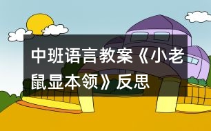 中班語言教案《小老鼠顯本領》反思