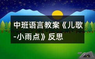 中班語言教案《兒歌-小雨點》反思