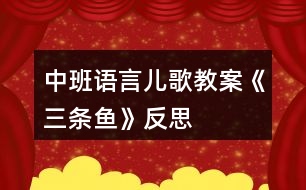 中班語言兒歌教案《三條魚》反思