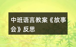 中班語言教案《故事會》反思