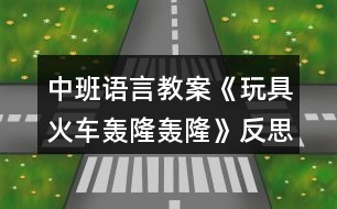 中班語(yǔ)言教案《玩具火車轟隆轟隆》反思