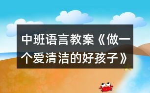 中班語(yǔ)言教案《做一個(gè)愛(ài)清潔的好孩子》反思