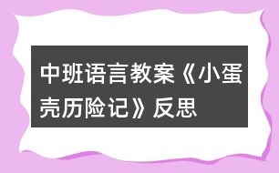 中班語(yǔ)言教案《小蛋殼歷險(xiǎn)記》反思