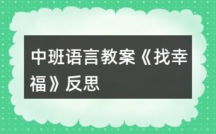 中班語言教案《找幸?！贩此?></p>										
													<h3>1、中班語言教案《找幸?！贩此?/h3><p>　　活動目標：</p><p>　　1.初步感受散文內(nèi)容所表現(xiàn)的優(yōu)美意境。</p><p>　　2.積極表達自己的欣賞感受，學習按散文句式進行仿編。</p><p>　　3.初步理解幸福的含義，知道幫助別人也是一件幸福的事。</p><p>　　4.參與閱讀與討論，體驗故事的奇特與幽默，初步了解故事中主人公的性格特征，進一步激發(fā)閱讀圖書的興趣。</p><p>　　5.培養(yǎng)幼兒大膽發(fā)言，說完整話的好習慣。</p><p>　　活動準備：</p><p>　　1.《找幸?！氛n件、《致愛麗絲》、《幸福拍手歌》音樂。</p><p>　　2.幫助幼兒理解散文的小圖片、字卡。</p><p>　　3.小貓、大雁、青蛙、農(nóng)民伯伯、媽媽掛飾若干。</p><p>　　4.供幼兒觀察、講述幫助別人找幸福的小圖片若干。</p><p>　　活動過程：</p><p>　　(一)欣賞無聲課件：大家找幸福的動畫。</p><p>　　1.導入：小朋友，你知道幸福是什么嗎?大家都在找他，是誰在找幸福呢?他們找到幸福了嗎?讓我們一起來看一看。</p><p>　　2.幼兒欣賞無聲課件。</p><p>　　3.提問：誰在找幸福，有沒有找到幸福?找到的幸福是什么?</p><p>　　4.幼兒個別講述。</p><p>　　(二)完整欣賞課件及散文，掌握散文句式。</p><p>　　1.完整欣賞散文。</p><p>　　2.提問：他們找到幸福了嗎?找到了什么樣的幸福?教師根據(jù)幼兒講述的順序、先后出示小圖片幫助幼兒進一步理解散文。</p><p>　　3.學習、掌握句式：*在哪里干什么?他說：我找到幸福了。</p><p>　　(三)初步學習朗誦散文，感受散文的優(yōu)美意境。</p><p>　　1.看圖片提示，師幼一起聽音樂伴奏朗誦散文。</p><p>　　2.自選角色表演，進一步感受散文的意境。</p><p>　　(四)學習用散文句式仿編。</p><p>　　1.教師：還有誰也會去找幸福呢?他會在哪里找到什么樣的幸福?他會怎么說的?</p><p>　　2.幼兒用散文句式仿編。</p><p>　　3.用散文句式說一說自己感到幸福的事。</p><p>　　4.觀察圖片，也用散文中的句式說一說。</p><p>　　(五)集體舞：《幸福歌》。</p><p>　　活動延伸：</p><p>　　區(qū)域活動：語言區(qū)提供圖片鼓勵幼兒繼續(xù)用散文句式仿編散文。</p><p>　　游戲活動：游戲中鼓勵幼兒戶型幫助。</p><p>　　家園共育：家長以身作則，給孩子樹立榜樣。</p><p>　　附散文：找幸福幸福是什么?大家都在找他。</p><p>　　小貓在河邊釣到兩條大魚，他說：