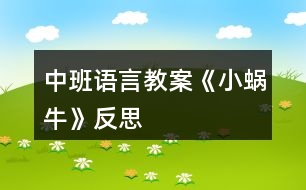 中班語言教案《小蝸?！贩此?></p>										
													<h3>1、中班語言教案《小蝸?！贩此?/h3><p><strong>活動(dòng)目標(biāo)：</strong></p><p>　　1、讓幼兒體驗(yàn)故事的趣味性，樂意聽故事。</p><p>　　2、讓幼兒知道一年有四個(gè)季節(jié)(春、夏、秋、冬)。</p><p>　　3、幼兒能分角色表演、講述故事。</p><p>　　4、讓幼兒嘗試敘述故事，發(fā)展幼兒的語言能力。</p><p>　　5、愿意交流，清楚明白地表達(dá)自己的想法。</p><p><strong>活動(dòng)準(zhǔn)備：</strong></p><p>　　春、夏、秋、冬景色圖片各一張，蝸牛媽媽與蝸牛寶寶圖片，伴奏音樂碟</p><p><strong>活動(dòng)過程：</strong></p><p>　　1、教師配樂講述故事《小蝸牛找四季》</p><p>　　提問：故事里都講了誰?</p><p>　　2、教師出示蝸牛圖片，依次出示四季圖片，再次講述故事</p><p>　　提問：春天來了，蝸牛媽媽對(duì)小蝸牛說了什么?</p><p>　　小蝸牛聽了媽媽的話又是怎樣做的?</p><p>　　3、教師引導(dǎo)幼兒一起講述故事。</p><p>　　4、讓幼兒認(rèn)識(shí)春、夏、秋、冬四季</p><p>　?、儆螒颍翰滤募?/p><p>　?、谟螒颍鹤謱殞氄宜募?/p><p>　　教師小結(jié)：一年有四個(gè)季節(jié)，他們分別是春、夏、秋、冬。</p><p>　　5、教師引導(dǎo)幼兒分角色講述、表演故事。</p><p>　　①個(gè)別幼兒表演、講述。</p><p>　　②幼兒集體表演、講述。</p><p>　　6、幼兒為故事取名</p><p>　　7、活動(dòng)評(píng)價(jià)</p><p><strong>教學(xué)反思：</strong></p><p>　　幼兒非常喜歡聽故事，一聽老師說要講故事，都靜靜地坐在椅子上，眼神極渴慕地望著老師，都希望快一點(diǎn)聽老師講故事。在完整的欣賞了故事后，孩子們不由的發(fā)起了感慨，為此，教師讓孩子們互相說說自己對(duì)故事的看法，給幼兒創(chuàng)設(shè)了自由表達(dá)的空間，幼兒都積極發(fā)言，用語言表達(dá)著自己內(nèi)心的感受及自己的看法，隨后結(jié)合掛圖，分段欣賞故事，加深了幼兒對(duì)故事的理解。</p><h3>2、中班語言教案《樹葉》含反思</h3><p><strong>活動(dòng)意圖：</strong></p><p>　　在秋天這個(gè)美麗的季節(jié)里，處處都蘊(yùn)涵著教育契機(jī)，秋風(fēng)起來了，五顏六色的秋葉飛舞起來了。顏色、形狀各異的樹葉不僅可以讓幼兒感受到秋天的美，還是幼兒活動(dòng)的好素材。利用身邊的事物與現(xiàn)象作為科學(xué)探索的對(duì)象。為幼兒的探究活動(dòng)創(chuàng)造寬松的環(huán)境，讓每個(gè)幼兒都有機(jī)會(huì)參與嘗試;提供豐富的可操作的材料?！稑淙~》結(jié)合季節(jié)特征，充分調(diào)動(dòng)幼兒的已有經(jīng)驗(yàn)，讓幼兒通過散文仿編進(jìn)入樹葉的世界，去探究、去發(fā)現(xiàn)、去思索，去學(xué)習(xí)理解詩歌。</p><p><strong>活動(dòng)目標(biāo)：</strong></p><p>　　1、 理解詩歌《樹葉》，嘗試仿編散文中內(nèi)容。</p><p>　　2、 觀察樹葉變化，感知秋天特征。</p><p>　　3、 引導(dǎo)幼兒細(xì)致觀察畫面，積發(fā)幼兒的想象力。</p><p>　　4、 領(lǐng)會(huì)詩歌蘊(yùn)含的寓意和哲理。</p><p>　　5、 能安靜地傾聽別人的發(fā)言，并積極思考，體驗(yàn)文學(xué)活動(dòng)的樂趣。</p><p><strong>活動(dòng)準(zhǔn)備：</strong></p><p>　　《樹葉》課件;樹葉若干。</p><p><strong>活動(dòng)過程：</strong></p><p>　　一、導(dǎo)入活動(dòng)</p><p>　　秋天到了，樹葉有什么變化?</p><p>　　小結(jié)：秋天有的樹葉黃了，有的樹葉變紅了，有的樹葉還是綠綠的，有的樹葉開始飄落了。</p><p>　　二、理解詩歌</p><p>　　一陣秋風(fēng)吹來，樹葉飄落下來，好美啊!把小動(dòng)物吸引來了，它們會(huì)是誰呢?我們?nèi)タ纯窗?</p><p>　　1、 完整欣賞詩歌</p><p>　　有哪些小動(dòng)物來撿樹葉了?它們把樹葉當(dāng)成什么?它們是怎樣說的?</p><p>　　小結(jié)：用散文詩中的句子進(jìn)行小結(jié)。</p><p>　　為什么樹葉是小螞蟻的渡船?是小老鼠的雨傘?是小刺猬的花帽?是梅花鹿的餅干?(形狀、大小比例、生理需求等方面引導(dǎo))</p><p>　　小結(jié)：小動(dòng)物根據(jù)自己愛好、把小樹葉做成有用的東西。</p><p>　　2、 再次欣賞詩歌</p><p>　　這首散文詩真美，看看還有誰會(huì)來撿樹葉，它們會(huì)把樹葉當(dāng)成什么呢?</p><p>　　三、發(fā)揮想象，仿編句式</p><p>　　1、 樹葉還能當(dāng)成什么?</p><p>　　2、 幼兒嘗試仿編單句?</p><p>　　用詩歌中的話，用好聽的詞，編出好聽的桔子。</p><p>　　誰撿起一片樹葉，“這是我的什么?！?/p><p><strong>活動(dòng)延伸：</strong></p><p>　　到戶外撿樹葉，你會(huì)把樹葉當(dāng)成什么?</p><p><strong>活動(dòng)反思：</strong></p><p>　　活動(dòng)中通過游戲化的情境，操作活動(dòng)、引導(dǎo)幼兒動(dòng)腦、動(dòng)手。同時(shí)最大限度的發(fā)揮他們的主動(dòng)性，通過教師和幼兒互動(dòng)，激發(fā)幼兒的學(xué)習(xí)興趣，與孩子一同發(fā)現(xiàn)觀察、經(jīng)驗(yàn)交流，讓孩子感受到成功的喜悅。教學(xué)活動(dòng)取得了良好的效果。</p><h3>3、中班語言教案《丑小鴨》含反思</h3><p><strong>教學(xué)目標(biāo)：</strong></p><p>　　1.懂得同情和關(guān)愛他人。</p><p>　　2.能夠尊重他人，安靜的傾聽故事。</p><p>　　3.知道動(dòng)物是人類的朋友，有保護(hù)動(dòng)物的意識(shí)。</p><p>　　4.了解認(rèn)識(shí)天鵝的外形特征和生活習(xí)性。</p><p>　　5.能夠簡單的從外形區(qū)分天鵝和鴨子(小時(shí)候、長大后)。</p><p>　　6.在仔細(xì)觀察圖片的基礎(chǔ)上，鼓勵(lì)幼兒大膽講出故事的大概情節(jié)。</p><p><strong>教學(xué)重難點(diǎn)：</strong></p><p>　　懂得同情他人及幫助他人;愛護(hù)動(dòng)物。</p><p>　　區(qū)分天鵝、鴨子的幼時(shí)和成年后。</p><p><strong>教學(xué)準(zhǔn)備：</strong></p><p>　　教師自制的多媒體課件</p><p><strong>教學(xué)過程：</strong></p><p>　　一、情景視頻導(dǎo)入，引出課題</p><p>　　1. 教師提問幼兒天鵝的形態(tài)特征等。</p><p>　　教師：“小朋友們見過天鵝嗎?在那里見過你呢?天鵝是什么樣子呢?”</p><p>　　小結(jié)：天鵝全身雪白，嘴巴是紅色的，生活在湖泊附近，性情溫順。</p><p>　　2.教師：“今天老師帶給小朋友們一個(gè)關(guān)于天鵝的故事《丑小鴨》，為什么是這個(gè)名字呢?請(qǐng)小朋友們仔細(xì)聽聽故事吧?！?/p><p>　　二、隨音樂欣賞故事《丑小鴨》并提問</p><p>　　1.它是誰?(出示丑小鴨圖片)</p><p>　　小結(jié)：它是丑小鴨。</p><p>　　2.這是一個(gè)怎樣的故事?</p><p>　　小結(jié)：丑小鴨變成了白天鵝的故事。</p><p>　　三、分段欣賞和理解</p><p>　　1.為什么它叫做丑小鴨呢?</p><p>　　小結(jié)：因?yàn)樗L得丑。</p><p>　　2.為什么它離開了家?</p><p>　　小結(jié)：因?yàn)樾值芙忝枚计圬?fù)它，不喜歡它。</p><p>　　3.丑小鴨經(jīng)歷了什么?它又是怎么做的呢?</p><p>　　小結(jié)：被好心的農(nóng)夫帶回農(nóng)場(chǎng)，卻不小心打翻牛奶而被女主人趕出來;遇到獵狗，很害怕;遇到小貓小公雞，被嘲笑，它很自卑。</p><p>　　4.它看到天鵝后產(chǎn)生了什么愿望?</p><p>　　小結(jié)：要是“我”能像天鵝一樣美麗該多好啊。</p><p>　　5.丑小鴨變成天鵝后是怎么想的?為什么呢?</p><p>　　小結(jié)：“當(dāng)我還是一只丑小鴨的時(shí)候，我做夢(mèng)也沒想到會(huì)有這么一天?！币?yàn)橐活w美好的心事不會(huì)驕傲的。</p><p>　　6.如果你是丑小鴨，遇到它的情況會(huì)怎么辦?</p><p>　　小結(jié)：不怕困難，勇敢向前。</p><p>　　7.如果丑小鴨來到你的家里，你會(huì)怎么對(duì)待它?</p><p>　　小結(jié)：把好吃的東西給它吃，給它穿我的衣服，盛情款待。</p><p>　　(結(jié)合課件，讓幼兒懂得同情他人和幫助他人)</p><p>　　四、觀看天鵝、鴨子圖片對(duì)比進(jìn)行聯(lián)想延伸</p><p>　　1. 出示天鵝和鴨子小時(shí)候的圖片(這是誰?)</p><p>　　小結(jié)：小鴨子，丑小鴨。</p><p>　　2. 出示天鵝和鴨子長大后的圖片(這又是誰?)</p><p>　　小結(jié)：鴨子，天鵝。</p><p>　　3. 丑小鴨變成白天鵝后會(huì)發(fā)生什么故事呢?</p><p>　　(幼兒自發(fā)創(chuàng)編故事)</p><p>　　小結(jié)：丑小鴨遇到困難勇敢向前，通過堅(jiān)持不懈的努力最終變成美麗的白天鵝。可是它一點(diǎn)也不驕傲，沒有向別人炫耀它的美麗，而是很虛心、很善良并且?guī)椭恕?/p><p><strong>活動(dòng)反思：</strong></p><p>　　幼兒園中班的孩子在這節(jié)課之前已經(jīng)對(duì)故事有了一個(gè)大致的了解。他們對(duì)故事有著濃厚的興趣，樂于想象故事以外的事件發(fā)生。喜歡提出各種各樣的問題，并對(duì)問題的答案進(jìn)行充分聯(lián)想。孩子的表現(xiàn)欲望很強(qiáng)烈，喜歡模仿故事中的人、事物的形象。對(duì)于故事情節(jié)中的喜怒哀樂很容易被同化。樂意與同伴或者老師分享自己的意見想法。課程結(jié)束之后孩子們都能理解故事主人公的內(nèi)心感情思想并善良的想盡辦法幫助丑小鴨。</p><h3>4、中班語言教案《家》含反思</h3><p><strong>活動(dòng)目標(biāo)：</strong></p><p>　　1.理解詩歌內(nèi)容，大膽進(jìn)行表述與朗誦。</p><p>　　2.在表演中進(jìn)行仿編，體驗(yàn)仿編的樂趣。</p><p>　　3.讓幼兒嘗試敘述詩歌，發(fā)展幼兒的語言能力。</p><p>　　4.能自由發(fā)揮想像，在集體面前大膽講述。</p><p><strong>活動(dòng)準(zhǔn)備：</strong></p><p>　　1.畫有藍(lán)天、樹林、草地、河水、花兒、幼兒園大幅背景圖。</p><p>　　2.制作好的小鳥、蘑菇、小兔、花兒、水草、小朋友教具。</p><p>　　3.根據(jù)內(nèi)容制作的頭飾若干。</p><p>　　4.根據(jù)內(nèi)容制作的框架圖片。</p><p>　　5.藍(lán)天、樹林、草地、河水、花兒、幼兒園等背景。</p><p><strong>活動(dòng)過程：</strong></p><p>　　一、引起興趣</p><p>　　(一)出示“家”的背景圖</p><p>　　1.今天，我給小朋友們帶來了一張圖片，誰能告訴我，圖片上都有什么呢?幼兒自由發(fā)言，教師根據(jù)幼兒的回答強(qiáng)調(diào)：這是藍(lán)藍(lán)的天空，這是密密的樹林。。。。。。</p><p>　　2.剛才小朋友們都回答的非常好，現(xiàn)在我們一起來看看圖片上究竟都有一些什么呢?教師邊指著圖片邊說：有藍(lán)藍(lán)的天空，有密密的樹林。。。。。。</p><p>　　3.猜猜藍(lán)藍(lán)的天空密密的樹林會(huì)是誰的家呢?今天，我們一起來學(xué)一首散文詩，詩的題目叫做《家》</p><p>　　(二)朗誦散文詩</p><p>　　1.教師用較慢的語速朗誦，強(qiáng)調(diào)重點(diǎn)。教師提問：這首散文詩的題目叫什么?你在詩歌里聽到了什么?</p><p>　　2.教師邊出示教具邊朗誦。教師提問：你在詩歌里聽到了什么呢?幼兒回答，教師出示框架。</p><p>　　3.看框架，師幼在座位前共同完整朗誦散文詩。師：現(xiàn)在請(qǐng)小朋友們跟著老師一起把這首散文詩朗誦一遍好嗎，會(huì)念的小朋友念重一點(diǎn)，不會(huì)念的小朋友念輕一點(diǎn)。</p><p>　　4.教師念前半部分，幼兒念后半部分。師：現(xiàn)在我要請(qǐng)小朋友們跟我合作來朗誦這首散文詩，我念前半部分，小朋友們念后半部分好嗎?</p><p>　　5.男孩子念前半部分，女孩子念后半部分。(上臺(tái))師：現(xiàn)在我要請(qǐng)男孩子和女孩子到臺(tái)上來站成兩排一起來朗誦這首散文詩，男孩子念前半部分，女孩子念后半部分，我們比比看，誰念得更好。</p><p>　　6.全體幼兒到臺(tái)上邊做動(dòng)作邊朗誦這首散文詩。師：現(xiàn)在我請(qǐng)全體小朋友到臺(tái)上來朗誦這首散文詩，念的時(shí)候請(qǐng)你配上動(dòng)作好嗎?</p><p>　　(三)集體創(chuàng)編</p><p>　　師：今天，我們學(xué)了一首好聽的散文詩，名字叫《家》，現(xiàn)在我們要來創(chuàng)編一首新的兒歌，我這里有一些頭飾，我們來看看都有什么呢?誰愿意來表演啊?還差一個(gè)小朋友哦。老師這里有好多個(gè)家，你看有藍(lán)藍(lán)的天空，密密的樹林。。。。。。請(qǐng)你想好最適合自己的家在哪里，不能重復(fù)哦。現(xiàn)在我從一數(shù)到五，請(qǐng)你快點(diǎn)找到自己的家。現(xiàn)在我們來看看藍(lán)藍(lán)的天空是誰的家啊。。。。。。</p><p>　　集體朗誦一遍新的散文詩。</p><p>　　同樣的頭飾，請(qǐng)不同的幼兒來表演找到不同的家。師：我再請(qǐng)幾個(gè)小朋友來表演，這次你可以去找一找不同的家。誰要來表演啊，我要數(shù)數(shù)了哦，請(qǐng)你找到自己的家。集體朗誦一遍新的散文詩。</p><p>　　教師總結(jié)：今天，我們只編了詩歌的后半部分，我這里還有很多頭飾，我們可以回教室繼續(xù)去表演創(chuàng)編新的詩歌，我們還可以編編詩歌的前半部分哦。</p><p><strong>附散文詩：</strong></p><p>　　藍(lán)藍(lán)的天空是小鳥的家，</p><p>　　密密的樹林是蘑菇的家，</p><p>　　綠綠的草地是小兔的家，</p><p>　　清清的河水是水草的家，</p><p>　　紅紅的花兒是蜜蜂的家，</p><p>　　快樂的幼兒園是小朋友的家。</p><p><strong>教學(xué)反思：</strong></p><p>　　由于圖片上的景物和特征有些并不十分明顯，所以，幼兒在講述的時(shí)候，并不能夠把圖片上的景物講述完整。</p><p>　　由于第一遍教師朗誦散文詩時(shí)，并沒有出示教具，因此幼兒對(duì)于詩歌內(nèi)容的掌握只有一部分，從而可以引出教師第二遍朗誦，使幼兒帶著問題和目標(biāo)去聽詩歌。</p><p>　　通過框架的搭建，幼兒能夠很直觀地看出散文詩中的語句和內(nèi)容，從而降低詩歌完整朗誦的難度。</p><p>　　通過集體練習(xí)、分組練習(xí)和個(gè)別練習(xí)，使幼兒能夠有多次機(jī)會(huì)朗誦并理解這首散文詩，為下面的創(chuàng)編環(huán)節(jié)埋下伏筆。</p><p>　　在創(chuàng)編環(huán)節(jié)中，幼兒參與積極性很高，但是在實(shí)際過程中，有些幼兒會(huì)找錯(cuò)自己的家，請(qǐng)幼兒表演的部分，顯得比較亂。</p><h3>5、中班語言教案《落葉》含反思</h3><p><strong>設(shè)計(jì)意圖：</strong></p><p>　　秋天，帶孩子們?cè)诓賵?chǎng)玩，一個(gè)孩子驚奇地喊道：“老師，瞧，樹葉在跳舞?！庇谑牵⒆觽兌寂苋タ绰淙~。這些情景與本月的教學(xué)內(nèi)容《落葉》不謀而合，“小樹葉由綠變黃，一個(gè)個(gè)好像穿著金黃色裙子的小姑娘，攙著大樹媽媽在秋風(fēng)中翩翩起舞”這些句子與幼兒的生活，幼兒的想象真是緊緊相扣?！毒V要》指出：“要引導(dǎo)幼兒接觸優(yōu)秀的兒童文學(xué)作品，使之感受語言的豐富和優(yōu)美，并通過多種活動(dòng)幫助幼兒對(duì)作品進(jìn)行體驗(yàn)?！彼晕覜Q定運(yùn)用多媒體課件學(xué)習(xí)散文《落葉》，讓幼兒通過眼、耳、口的巧妙結(jié)合，真切地感受到散文的美，體驗(yàn)?zāi)缸佑H情交流的愉快。</p><p><strong>教學(xué)目標(biāo)：</strong></p><p>　　1.感受散文的美，體驗(yàn)?zāi)缸佑H情交流的愉快。</p><p>　　2.能仔細(xì)傾聽故事，理解主要的故事情節(jié)。</p><p>　　3.愿意欣賞散文，感知散文語言的優(yōu)美，風(fēng)趣。</p><p>　　4.萌發(fā)對(duì)文學(xué)作品的興趣。</p><p>　　5.鼓勵(lì)幼兒敢于大膽表述自己的見解。</p><p><strong>教學(xué)準(zhǔn)備:</strong></p><p>　　材料準(zhǔn)備：</p><p>　　多媒體課件《落葉》</p><p>　　知識(shí)準(zhǔn)備：</p><p>　　了解春天、夏天、秋天時(shí)樹葉不同特征。</p><p>　　方位準(zhǔn)備：</p><p>　　幼兒呈半圓形坐好。</p><p><strong>教學(xué)流程：</strong></p><p>　　一、幼兒交流，導(dǎo)入新課。(幼兒通過觀察春、夏、秋樹葉的不同變化，了解到樹葉的季節(jié)性變化特點(diǎn)，自然引出秋天的落葉。)</p><p>　　出示春、夏、秋天的樹木圖，師：小朋友，請(qǐng)仔細(xì)觀察，圖中的樹葉有什么不同?</p><p>　　二、完整欣賞散文，運(yùn)用動(dòng)畫引導(dǎo)幼兒理解散文內(nèi)容。</p><p>　　1.出示動(dòng)畫，有感情地配樂朗誦散文。(通過音樂、動(dòng)畫、散文的有機(jī)整合，深深地感染幼兒，使幼兒了解到散文的意境，使整篇散文的學(xué)習(xí)起到“未有曲調(diào)先有情”的作用。)</p><p>　　2.第二遍出示動(dòng)畫，幼兒再次熟悉散文內(nèi)容。(在此環(huán)節(jié)中幼兒看著圖示試著將散文內(nèi)容基本表達(dá)出來，真正的體現(xiàn) “幼兒自主學(xué)習(xí)在前，教師引導(dǎo)在后”。)</p><p>　　3.教師帶著幼兒朗讀散文的最后一段“小樹葉在秋風(fēng)中飄呀飄呀，飄向四面八方，一個(gè)個(gè)都安下了家，它們心里還惦記著大樹媽媽，盼著大樹媽媽明年春天生出許多許多小娃娃?！币龑?dǎo)幼兒讀出小樹葉愛媽媽的情感。</p><p>　　三、引導(dǎo)幼兒用抱一抱、親一親、看一看等動(dòng)作體驗(yàn)?zāi)缸酉嘤H相愛的情感。</p><p>　　四、圍繞愛媽媽的話題進(jìn)行自由交談，體驗(yàn)?zāi)缸佑H情。</p><p>　　師：小樹葉是怎么愛媽媽的?你喜歡自己的媽媽嗎?說說你是怎樣關(guān)心媽媽的?</p><p><strong>活動(dòng)延伸：</strong></p><p>　　請(qǐng)每個(gè)寶寶對(duì)媽媽說一句關(guān)心的話或做一件事愛媽媽的事。</p><p><strong>教學(xué)反思：</strong></p><p>　　散文《落葉》選材來自我們身邊的自然事物，自然界的神奇變化總是吸引幼兒關(guān)注、好奇的目光，激發(fā)起幼兒探究的欲望。教材中童話般的意境將落葉這一平常之物賦予了極強(qiáng)的生命力，生動(dòng)、形象地向幼兒展現(xiàn)了一幅美麗的自然景象，并在童趣中將散文優(yōu)美的意境、擬人化與夸張的修辭手法等語言美的魅力充分體現(xiàn)出來。</p><p>　　一、找準(zhǔn)時(shí)機(jī)，開展活動(dòng)。</p><p>　　孩子思維具有形象生動(dòng)的特點(diǎn)，如果沒有直觀形象的參照物，讓他們憑空想象事物，是有很大難度的。因此，我特意選擇這金色的秋天，來進(jìn)行本活動(dòng)。孩子們最近聽的是秋天的故事，唱的是秋天的歌，看的是秋天的景物，吃的是秋天的水果和蔬菜?？傊?，孩子是滿眼皆秋色。落葉當(dāng)然也是眼中之物了，這就有了活動(dòng)之源。所以，孩子們?cè)诨顒?dòng)中興趣盎然，興致勃勃。</p><p>　　二、多媒體創(chuàng)設(shè)意境，激發(fā)興趣，突破難點(diǎn)。</p><p>　　散文的內(nèi)容是對(duì)幼兒零散的“秋天的感受”的最好概括，但抽象的文字內(nèi)容幼兒不易理解。幼兒對(duì)事物的感知往往是直觀形象性的。生動(dòng)形象的動(dòng)畫課件將能吸引幼兒的注意力，在配樂朗誦中，幼兒將會(huì)再次身臨其境。通過欣賞，幼兒對(duì)散文內(nèi)容有了一定的整體感受，初步感受到散文的美，體驗(yàn)了母子親情交流的愉快。</p><p>　　三、適度延伸，深入感受。</p><p>　　為了讓幼兒進(jìn)一步理解與體驗(yàn)散文帶來的優(yōu)美意境，體驗(yàn)?zāi)缸佑H情交流的愉快，所以設(shè)計(jì)了活動(dòng)延伸：“請(qǐng)每個(gè)寶寶對(duì)媽媽說一句關(guān)心的話或做一件事愛媽媽的事?！币?yàn)橄抡n不是學(xué)習(xí)的結(jié)束，而是進(jìn)一步拓展的開始。所以創(chuàng)設(shè)發(fā)展語言的環(huán)境，讓每個(gè)幼兒都有充分的表達(dá)機(jī)會(huì)，活動(dòng)延伸滿足了幼兒表達(dá)的愿望，將課堂延伸到家庭。</p><p>　　當(dāng)然，本次活動(dòng)也有好多地方值得探討。例如對(duì)于散文中難理解的詞“惦記、焐焐、盼望”，教師雖然引導(dǎo)解釋，但孩子還是不能真正理解;再如課中孩子盡管在我的引導(dǎo)下學(xué)得興致勃勃，但沒有主動(dòng)提問的現(xiàn)象，就連他們不能理解的地方也沒有提出來，這說明我在這方面做得還不夠。路漫漫，其修遠(yuǎn)兮，吾將上下求索。我一定努力進(jìn)取，形成自己的教學(xué)風(fēng)格，打造自己的教學(xué)品牌。</p><h3>6、中班語言教案《蒲公英》含反思</h3><p><strong>活動(dòng)目標(biāo)：</strong></p><p>　　1、感受詩歌的意境美。</p><p>　　2、培養(yǎng)幼兒的口語表達(dá)能力。</p><p>　　3、培養(yǎng)幼兒的擴(kuò)散性思維。</p><p>　　4、能自由發(fā)揮想像，在集體面前大膽講述。</p><p>　　5、鼓勵(lì)幼兒敢于大膽表述自己的見解。</p><p><strong>活動(dòng)準(zhǔn)備：</strong></p><p>　　1、與詩歌內(nèi)容相符的圖畫4幅。</p><p>　　2、幼兒的操作材料：記錄的表格、黑筆若干。</p><p><strong>活動(dòng)過程：</strong></p><p>　　一、教師通過提問直接導(dǎo)入詩歌內(nèi)容。</p><p>　　教師邊出示圖畫邊說：“草地上，遠(yuǎn)遠(yuǎn)地飄來一朵小小的白云。小姐姐(圖畫)說。想想小姐姐會(huì)說什么呢?”幼兒思考，教師提示：“她會(huì)把飄來的一朵白云想象成什么呢?”幼兒回答(風(fēng)箏、小鳥等)教師記錄1—2物體?！拔覀儊砜纯?，小姐姐說的是什么?！苯處熯叧鍪緢D畫邊念詩歌，“小姐姐說：‘那是一個(gè)會(huì)飛的蘑菇?！〉艿苷f。猜猜小弟弟會(huì)說什么?”幼兒思考后回答，教師記錄。“看看小弟弟是怎么說的?！苯處熯叧鍪緢D畫邊念詩歌，“小弟弟說：‘那是一個(gè)勇敢的小傘兵?！私?，呵!原來是。是什么呢?開動(dòng)小腦筋，它是什么?”幼兒回答后教師記錄?！翱矗鞘裁?”“呵!原來是一朵長了翅膀的蒲公英。”</p><p>　　二、看圖朗誦詩歌《蒲公英》</p><p>　　“我們一起看著圖完整地把《蒲公英》這首詩歌朗誦一遍吧!”整體朗誦2——3遍。</p><p>　　三、幼兒記錄并創(chuàng)編詩歌</p><p>　　1、 幼兒根據(jù)老師在黑板上記錄下的圖畫創(chuàng)編詩歌。</p><p>　　“我們把在黑板上記錄下的圖畫試著編成詩歌。”</p><p>　　2、幼兒作記錄，教師指導(dǎo)。</p><p>　　“下面請(qǐng)小朋友們?cè)谶@張紙上記錄下你的想法，畫好后編成好聽詩歌給我們大家欣賞一下?！庇變翰僮鲿r(shí)，教師提醒幼兒要與老師記錄下的不一樣。</p><p>　　3、請(qǐng)個(gè)別幼兒創(chuàng)編詩歌。</p><p>　　4、幼兒自由仿編詩歌，結(jié)束活動(dòng)。</p><p><strong>教學(xué)反思：</strong></p><p>　　幼兒非常喜歡聽故事，一聽老師說要講故事，都靜靜地坐在椅子上，眼神極渴慕地望著老師，都希望快一點(diǎn)聽老師講故事。在完整的欣賞了故事后，孩子們不由的發(fā)起了感慨，為此，教師讓孩子們互相說說自己對(duì)故事的看法，給幼兒創(chuàng)設(shè)了自由表達(dá)的空間，幼兒都積極發(fā)言，用語言表達(dá)著自己內(nèi)心的感受及自己的看法，隨后結(jié)合掛圖，分段欣賞故事，加深了幼兒對(duì)故事的理解。</p><h3>7、中班語言教案《我的家》含反思</h3><p>　　設(shè)計(jì)背景</p><p>　　中班的幼兒各方面都有了一定的發(fā)展，包括語言表達(dá)能力。本次活動(dòng)設(shè)計(jì)就是想讓幼兒從身邊最近的地方，最近的人出發(fā)， 使幼兒想說、多說、愛說，注重用完整的語言表示，進(jìn)一步促進(jìn)幼兒語言的發(fā)展。以及感受家的溫暖。</p><p>　　活動(dòng)目標(biāo)</p><p>　　1：鍛煉幼兒的膽量，學(xué)會(huì)傾聽。</p><p>　　2：進(jìn)一步促進(jìn)幼兒語言的發(fā)展，以及感受家的溫暖。</p><p>　　3：通過視聽講結(jié)合的互動(dòng)方式，發(fā)展連貫表述的能力。</p><p>　　4：讓幼兒嘗試敘述故事，發(fā)展幼兒的語言能力。</p><p>　　5：愿意交流，清楚明白地表達(dá)自己的想法。</p><p>　　重點(diǎn)難點(diǎn)</p><p>　　難點(diǎn)：鍛煉幼兒的膽量，學(xué)會(huì)傾聽。</p><p>　　重點(diǎn)：進(jìn)一步促進(jìn)幼兒語言的發(fā)展，以及感受家的溫暖。</p><p>　　活動(dòng)準(zhǔn)備</p><p>　　爺爺、奶奶、爸爸、媽媽等圖片</p><p>　　活動(dòng)過程：</p><p>　　1：開始：播放《家族歌》進(jìn)入活動(dòng)場(chǎng)地</p><p>　　2：大家齊唱《家族歌》。</p><p>　　3：老師引導(dǎo)小朋友們說說《我的家》活動(dòng)規(guī)則：我家住在。我家有爺爺、奶奶、爸爸、媽媽。爸爸是做。媽媽是做。爺爺奶奶爸爸媽媽都愛我，我也愛他們。(幼兒述說當(dāng)中讓他們自由發(fā)揮)</p><p>　　4：讓幼兒輪流上來描述自己的家庭情況。</p><p>　　5：活動(dòng)結(jié)束。</p><p>　　教學(xué)反思</p><p>　　這次活動(dòng)的主要目的就是讓幼兒敢說會(huì)說，從身邊最親近的人出發(fā)，鍛煉幼兒的膽量和表達(dá)能力。在活動(dòng)中，老師充分運(yùn)用鼓勵(lì)表揚(yáng)等方法，如：你真棒、你說得很清楚等，來激發(fā)幼兒講的欲望，讓幼兒感受到自己能行，自己一定能講得很好，從而提高幼兒的積極性，主動(dòng)性，就會(huì)有一種小小的成就感滿足感。在活動(dòng)過程中，大部分幼兒達(dá)到了預(yù)定的目的，很享受活動(dòng)的過程，能不拘一格的描述自己的家，而且表達(dá)得相當(dāng)?shù)那宄?，有些幼兒在說到自己父母的時(shí)候還會(huì)表現(xiàn)出一種幸福感。但是有個(gè)別幼兒還是比較膽小，上來的時(shí)候很忸怩，怕說。今后我覺得我還是要多學(xué)習(xí)，多請(qǐng)教，以更好的引導(dǎo)各樣的幼兒。</p><h3>8、中班語言教案《感恩》含反思</h3><p><strong>【設(shè)計(jì)思路】</strong></p><p>　　感恩是中華民族的傳統(tǒng)美德，是人之所以為人的重要道德基石，是家庭和睦的根基，是社會(huì)和諧的基本道德價(jià)值取向。幼兒是未來社會(huì)的主人，開展感恩教育應(yīng)從娃娃抓起，尤其應(yīng)從學(xué)前教育抓起?！陡卸鳌肥且黄磮D講述，我將幼兒熟悉的人物以幻燈片的形式出示，設(shè)置與幼兒生活貼近的情境，為幼兒創(chuàng)設(shè)一個(gè)自由寬松的語言環(huán)境，使他們想說、會(huì)說、敢說、有機(jī)會(huì)說。同時(shí)以讀兒歌，聽音樂，歌表演等形式開展活動(dòng)使幼兒懂得感恩，知道如何用感恩的心去回報(bào)于己有恩的人及幫助需要幫助的人，體驗(yàn)“感恩”的快樂。</p><p><strong>【活動(dòng)目標(biāo)】</strong></p><p>　　1、懂得感謝關(guān)心和幫助過自己的人。</p><p>　　2、體驗(yàn)“感恩”的快樂。</p><p>　　3、激發(fā)幼兒主動(dòng)復(fù)述故事的欲望，培養(yǎng)幼兒高自控性和高興奮性。</p><p>　　4、樂意參與表演，大膽學(xué)說角色對(duì)話。</p><p><strong>【活動(dòng)重點(diǎn)】</strong></p><p>　　懂得感謝關(guān)心和幫助過自己的人。</p><p><strong>【活動(dòng)難點(diǎn)】</strong></p><p>　　結(jié)合生活實(shí)際理解“感謝”、“幫助”。</p><p><strong>【活動(dòng)準(zhǔn)備】</strong></p><p>　　多媒體課件</p><p><strong>【活動(dòng)過程】</strong></p><p>　　一、幼兒表演手指游戲《毛毛蟲》，引入主題。</p><p>　　1、請(qǐng)幼兒表演手指游戲《毛毛蟲》</p><p>　　小手拿出來(做手指游戲——毛毛蟲),小蟲蟲膽子小，不敢爬出洞，它就一直呆在洞里嗎?這群毛毛蟲真可愛，都知道同伴之間互相幫助。那么，在平時(shí)的生活中，有誰幫助過你、關(guān)心過你呢?</p><p>　　2、初步引導(dǎo)幼兒講述關(guān)心和幫助過自己的人，他們都為自己做了哪些事情。</p><p>　　二、根據(jù)幻燈片《感恩》遷移生活情景。</p><p>　　1、圖一：請(qǐng)幼兒講述父母是怎樣關(guān)心和幫助自己的。</p><p>　　出示第一張圖片。小朋友猜一猜這兩個(gè)人是誰?小朋友都上中班了，從生下來到現(xiàn)在，平時(shí)爸爸媽媽是怎樣關(guān)心你的，幫助你的?(引導(dǎo)幼兒說一說)你想對(duì)爸爸媽媽說什么?做什么?</p><p>　　2、圖二：老師是怎樣關(guān)心幫助小朋友的?你最想對(duì)老師說什么?</p><p>　　出示第二張圖片。小朋友從上小班到現(xiàn)在，很多時(shí)間都和老師在一起。想一想，老師是怎樣關(guān)心和幫助你的?(聯(lián)系實(shí)際引導(dǎo)幼兒說說)你想對(duì)老師說什么?</p><p>　　3、圖三：圖片上的小朋友在做什么?小伙伴是怎樣幫助自己的?你最想對(duì)他們說什么?</p><p>　　小朋友猜一猜，這幅圖上都有誰?他們之間發(fā)生了什么事?(引導(dǎo)幼兒結(jié)合生活實(shí)際說一說)三、結(jié)合生活實(shí)際理解“感謝”、“幫助”的意思。</p><p>　　引導(dǎo)幼兒結(jié)合生活實(shí)際從家里、幼兒園生活的各個(gè)方面說說關(guān)心和幫助過自己的人，用“感謝”、“幫助”各說一句話，感知和體會(huì)“感恩”。</p><p>　　四、學(xué)習(xí)兒歌《感恩》。</p><p>　　感恩感謝親愛的父母，感謝敬愛的老師，感謝我的小伙伴，感謝幫助過我的人。</p><p>　　五、播放歌曲《感恩的心》，教師和幼兒一起表演。</p><p>　　說了這么多，小朋友都累了吧，接下來，咱們一起來欣賞歌曲《感恩的心》(老師帶動(dòng)幼兒一起做動(dòng)作)。</p><p>　　六、活動(dòng)延伸。</p><p>　　幼兒自由選擇，用自己喜歡的方式對(duì)關(guān)心和幫助過自己的人表示感謝。</p><p><strong>教學(xué)反思：</strong></p><p>　　利用多種感觀讓幼兒去認(rèn)知事物是我們常用的教學(xué)方法。在活動(dòng)中，我發(fā)現(xiàn)幼兒們的態(tài)度積極，表現(xiàn)出極大的興趣，創(chuàng)造力也得到發(fā)揮。</p><h3>9、中班語言教案《蔬菜》含反思</h3><p><strong>教學(xué)目標(biāo)：</strong></p><p>　　1.知道幾種常見的蔬菜的名稱與外形特征。</p><p>　　2.感受蔬菜的多種多樣。</p><p>　　3.學(xué)習(xí)有序、仔細(xì)的觀察圖片，理解圖片，并用較清楚的語言描述圖片內(nèi)容。</p><p>　　4.鼓勵(lì)幼兒敢于大膽表述自己的見解。</p><p>　　5.萌發(fā)對(duì)文學(xué)作品的興趣。</p><p><strong>教學(xué)準(zhǔn)備：</strong></p><p>　　1、擬人化的蔬菜棍偶(在青菜上貼上眼睛、嘴巴，打扮成老奶奶和辣椒一家)。</p><p>　　2、各種各樣的蔬菜模型。</p><p>　　3、生日蛋糕。</p><p><strong>教學(xué)重點(diǎn)：</strong></p><p>　　說出蔬菜的名稱。</p><p><strong>教學(xué)過程：</strong></p><p>　　1.(一)情景導(dǎo)入：青菜奶奶的生日。</p><p>　　--(出示青菜奶奶棍偶)放輕音樂，青菜奶奶入場(chǎng)：大家好!猜猜我是誰?我是青菜奶奶，今天我特別高興!因?yàn)榻裉焓俏业纳?，我得去?zhǔn)備準(zhǔn)備，等會(huì)兒我的許多蔬菜寶寶都要來給我過生日。(關(guān)音樂，擺蛋糕)</p><p>　　辣椒爸爸 媽媽 寶寶棍偶自我介紹。</p><p>　　(二)請(qǐng)幼兒根據(jù)你以有的經(jīng)驗(yàn)回憶生活中的蔬菜。(利用蔬菜模型認(rèn)識(shí)各種各樣的蔬菜。)</p><p>　　(三)打扮蔬菜，并請(qǐng)小朋友介紹蔬菜名稱，能夠清楚的說出為什么喜歡。</p><p>　　(四)品嘗蔬菜，通過品嘗了解蔬菜的味道。</p><p>　　(五)給青菜奶奶慶祝生日：(通過說祝福語，進(jìn)一步加深蔬菜名稱。)</p><p>　　(六)教師小結(jié)：(你們喜歡蔬菜嗎?蔬菜里面有很多維生素，多吃蔬菜身體好。)</p><p><strong>教學(xué)反思：</strong></p><p>　　新課程的理念是讓每個(gè)幼兒都能在原有的基礎(chǔ)上得到發(fā)展?；顒?dòng)中，我緊緊把握這個(gè)理念，使幼兒在積極愉快的氣氛中以游戲的形式，讓幼兒輕松地認(rèn)識(shí)、理解了學(xué)習(xí)內(nèi)容。課上的氣氛也是很活躍的，發(fā)言也很積極，較好地達(dá)到了預(yù)期設(shè)計(jì)的活動(dòng)目標(biāo)。</p><h3>10、中班語言教案《白云》含反思</h3><p><strong>活動(dòng)目標(biāo)：</strong></p><p>　　1.懂得詩歌中運(yùn)用的比喻手法及其作用，學(xué)會(huì)理解躺白云柔軟等詞匯，學(xué)習(xí)運(yùn)用好像的句式。</p><p>　　2.通過欣賞，使兒童對(duì)初次接觸的詩歌感興趣。</p><p>　　3.樂意聆聽及表達(dá)。通過詩句的表達(dá)。</p><p>　　4.培養(yǎng)兒童的觀察力想象力感受白云的動(dòng)態(tài)美。</p><p>　　5.適當(dāng)仿編并讓幼兒學(xué)會(huì)用普通話朗誦。</p><p><strong>活動(dòng)準(zhǔn)備：</strong></p><p>　　1.《白云》配樂朗誦詩歌磁帶、錄音機(jī)。</p><p>　　2.字卡(白云、躺、棉花糖、模特等)</p><p>　　3.兒童對(duì)白云又感性認(rèn)識(shí)。</p><p><strong>活動(dòng)過程：</strong></p><p>　　1.引出詩歌。</p><p>　?、賾敉庥^察白云：拉開窗簾，讓幼兒觀察天空中的白云。</p><p>　?、谔釂栃∨笥褌儯?白云是什么什么樣的形狀啊?他們都有哪些顏色呢?