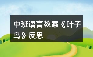 中班語(yǔ)言教案《葉子鳥(niǎo)》反思