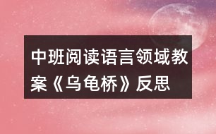 中班閱讀語言領(lǐng)域教案《烏龜橋》反思