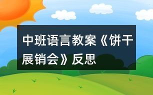 中班語(yǔ)言教案《餅干展銷(xiāo)會(huì)》反思