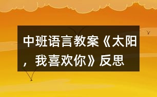 中班語言教案《太陽，我喜歡你》反思