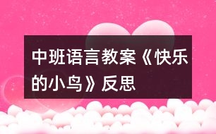 中班語言教案《快樂的小鳥》反思