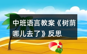 中班語(yǔ)言教案《樹(shù)蔭哪兒去了》反思