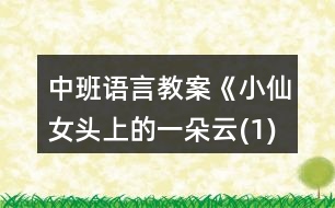 中班語(yǔ)言教案《小仙女頭上的一朵云(1)》反思