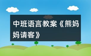 中班語言教案《熊媽媽請客》