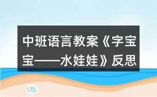 中班語言教案《字寶寶――水娃娃》反思