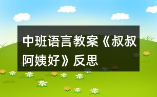 中班語(yǔ)言教案《叔叔阿姨好》反思