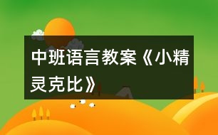 中班語言教案《小精靈克比》