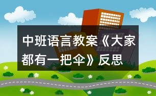 中班語言教案《大家都有一把傘》反思