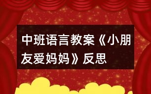 中班語言教案《小朋友愛媽媽》反思