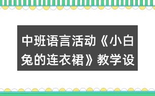 中班語言活動《小白兔的連衣裙》教學(xué)設(shè)計反思