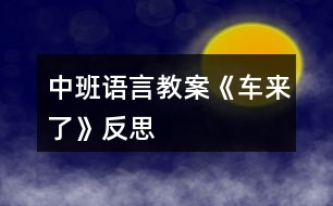 中班語言教案《車來了》反思