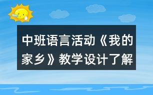 中班語(yǔ)言活動(dòng)《我的家鄉(xiāng)》教學(xué)設(shè)計(jì)了解廣東