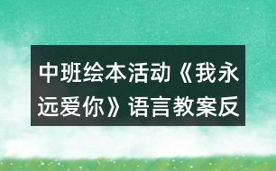 中班繪本活動《我永遠愛你》語言教案反思