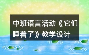 中班語言活動《它們睡著了》教學(xué)設(shè)計