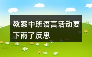 教案中班語(yǔ)言活動(dòng)要下雨了反思