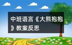 中班語言《大熊抱抱》教案反思