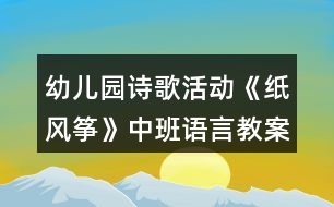 幼兒園詩歌活動《紙風箏》中班語言教案反思