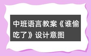 中班語言教案《誰偷吃了》設(shè)計意圖