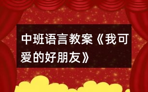 中班語言教案《我可愛的好朋友》