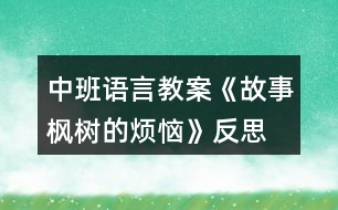 中班語(yǔ)言教案《故事楓樹的煩惱》反思