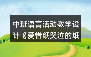 中班語言活動(dòng)教學(xué)設(shè)計(jì)《愛惜紙哭泣的紙寶寶》