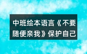 中班繪本語言《不要隨便親我》保護自己教案反思