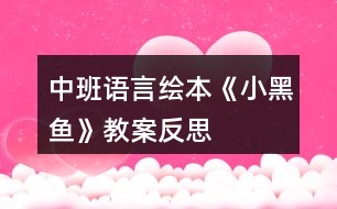 中班語言繪本《小黑魚》教案反思