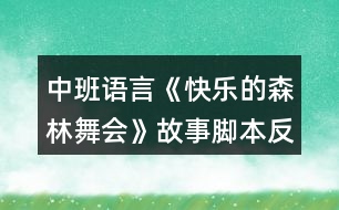 中班語言《快樂的森林舞會(huì)》故事腳本反思