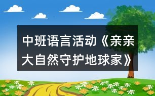 中班語言活動(dòng)《親親大自然守護(hù)地球家》環(huán)保教案反思