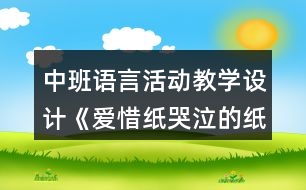 中班語(yǔ)言活動(dòng)教學(xué)設(shè)計(jì)《愛(ài)惜紙哭泣的紙寶寶》