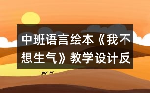 中班語(yǔ)言繪本《我不想生氣》教學(xué)設(shè)計(jì)反思