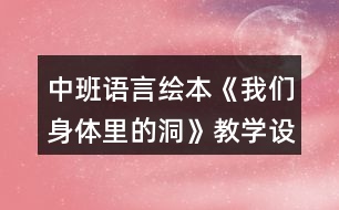 中班語言繪本《我們身體里的洞》教學設計反思