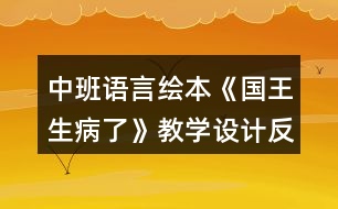 中班語言繪本《國王生病了》教學(xué)設(shè)計反思