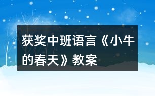 獲獎中班語言《小牛的春天》教案