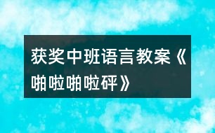 獲獎中班語言教案《啪啦啪啦砰》